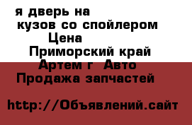 5-я дверь на toyota prado 95 кузов со спойлером › Цена ­ 23 000 - Приморский край, Артем г. Авто » Продажа запчастей   